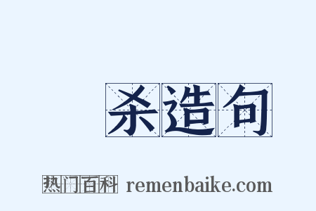 搊杀造句是什么意思的图片